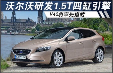 沃尔沃研发1.5T四缸引擎 V40将率先搭载