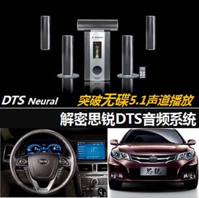 突破无碟5.1声道播放 解密比亚迪思锐DTS音频系统