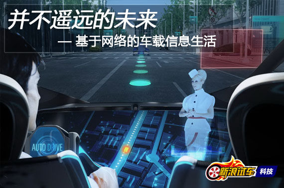 并不遥远的未来 基于网络的车载信息生活