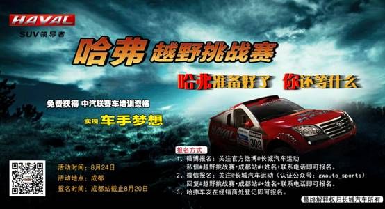哈弗越野挑战赛8月入蓉城  周边车友可免费参加