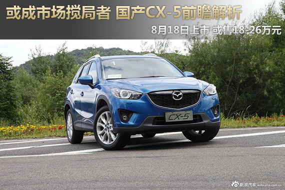 或成市场搅局者 国产马自达CX-5前瞻解析