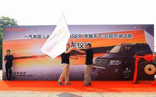 2013 LAND CRUISER“寻路天下”正式启程