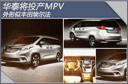 华泰将投产MPV 外形似丰田埃尔法（图）