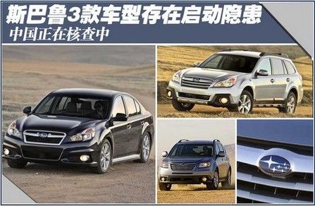 斯巴鲁3款车型存在启动隐患 中国核查中