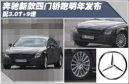 奔驰新款四门轿跑明年发布 配3.0T+9速