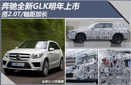 奔驰全新GLK明年上市 搭2.0T/轴距加长