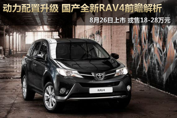 动力配置升级 国产全新RAV4前瞻分析