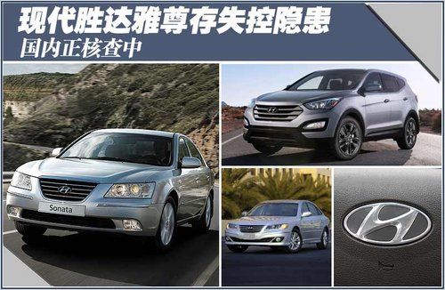现代胜达雅尊存失控隐患 国内正核查中