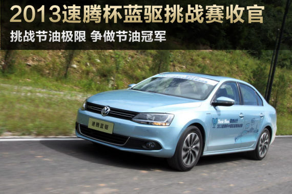 挑战节油极限 2013速腾杯蓝驱挑战赛收官