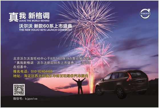 沃尔沃百旺2014款60系上市盛典招募