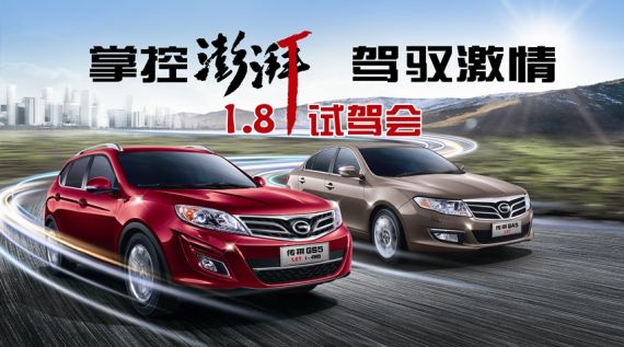 传祺GS5 1.8T试驾报名 购车直降1.5万