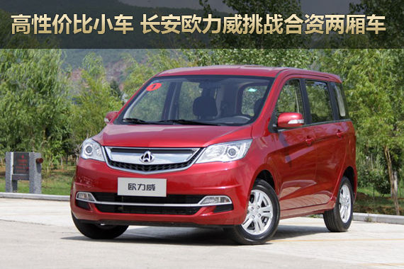 高性价比多功能 长安欧力威挑战合资两厢车