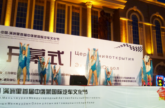 满洲里首届中俄蒙国际汽车文化节开幕