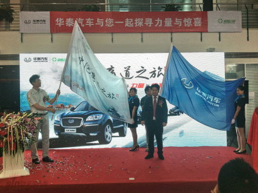品鉴商道 华泰汽车中国商道之旅启动