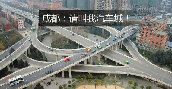 成都 非典型中国汽车城样本