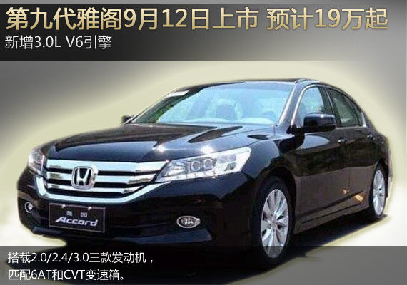 第九代雅阁北京到店 订金5000元