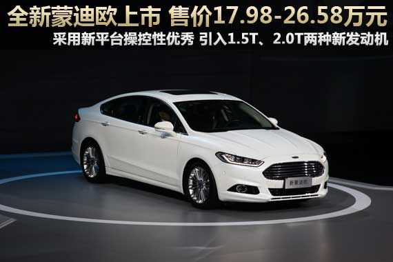 全新蒙迪欧上市 售价17.98-26.58万元