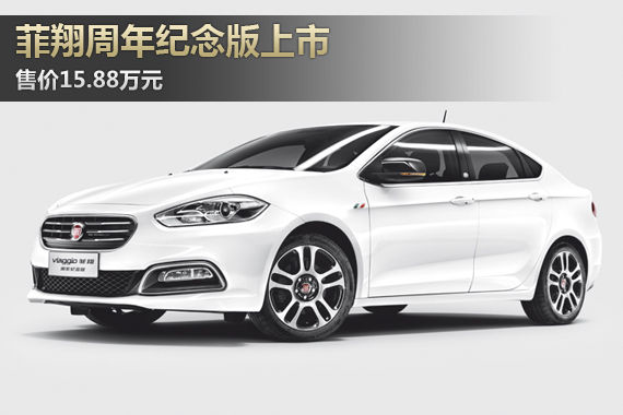 菲翔周年纪念版上市 售价15.88万元
