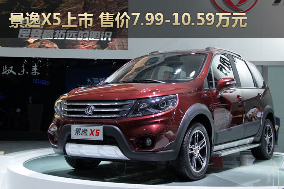 景逸X5上市 售价7.99-10.59万元