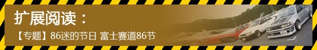 【专题】86迷的节日 富士赛道86节