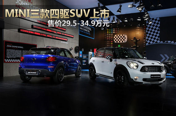 MINI三款四驱SUV上市 售29.5-34.9万元
