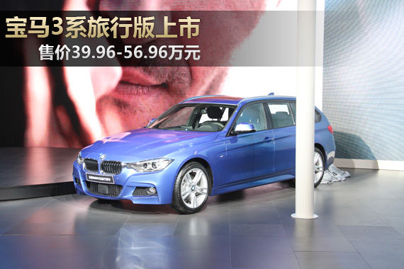 宝马3系旅行版上市 售39.96-56.96万元