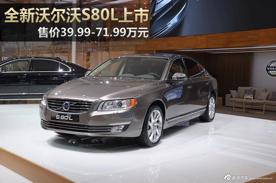 全新沃尔沃S80L上市 售39.99-71.99万元