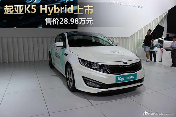 起亚K5 Hybrid上市 售价28.98万元