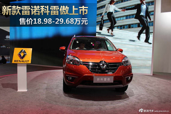 新款雷诺科雷傲上市 售18.98-29.68万元