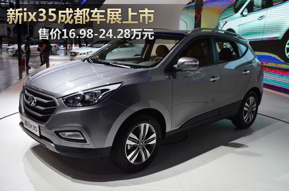 新ix35成都车展上市 售16.98-24.28万元