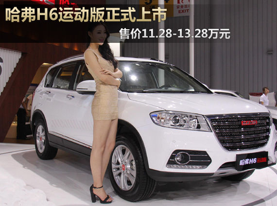 哈弗H6运动版上市 售价11.28-13.28万元
