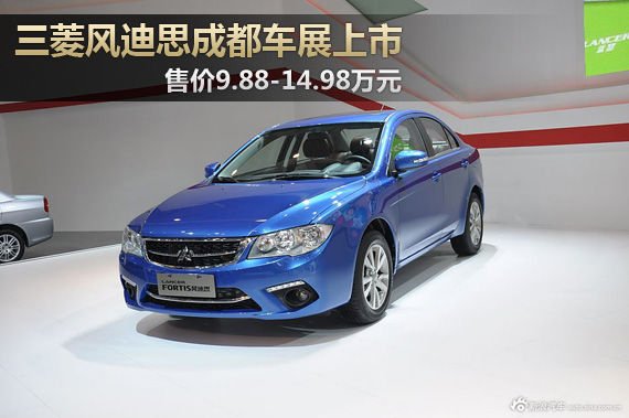 三菱风迪思上市 售9.88-14.98万元