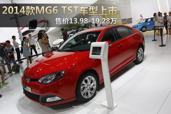 2014款MG6 TST车型上市 售13.98-19.28万