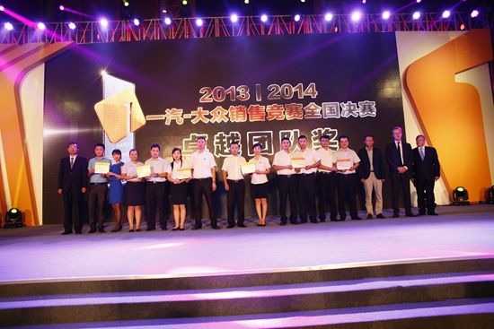 2013年一汽大众销售竞赛圆满落幕