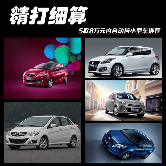 精打细算 5款8万元内自动挡小型车推荐