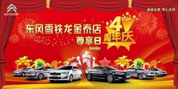 东风雪铁龙金泰店4周年店庆尊享日等您来