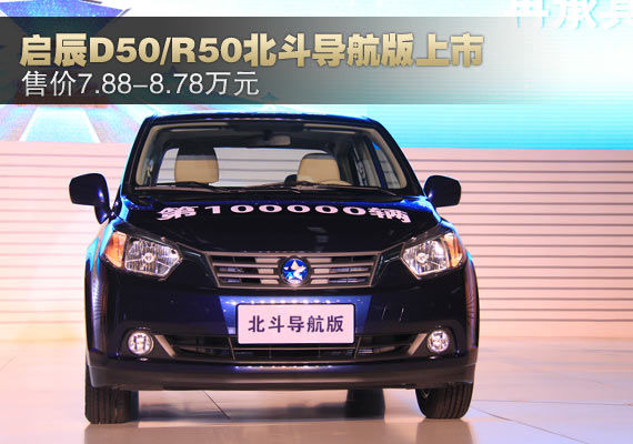 启辰D50/R50北斗导航版上市 售7.88万起