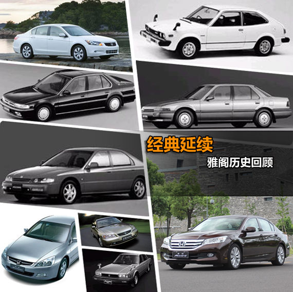 本田雅阁历史－1976年至2013年