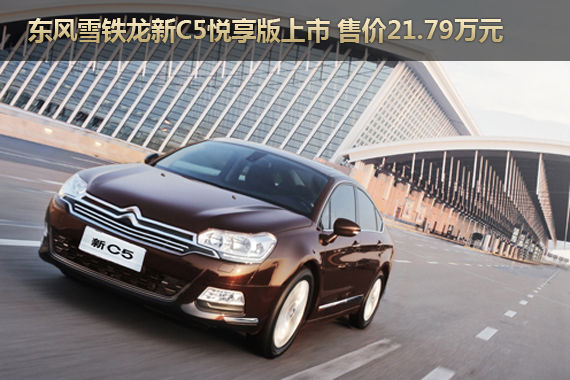 东风雪铁龙新C5悦享版上市 售价21.79万元