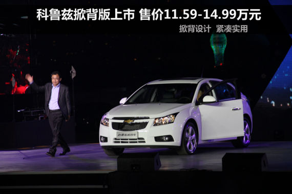 科鲁兹掀背版上市 售价11.59-14.99万元