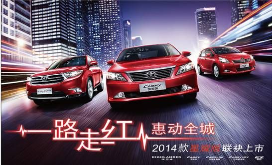 2014款星耀版凯美瑞汉兰达逸致联袂上市