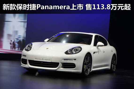 新款保时捷Panamera上市 售113.8万元起