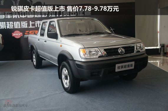 锐骐皮卡超值版上市 售价7.78-9.78万元