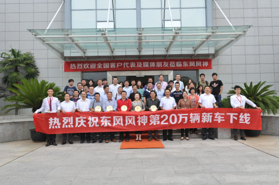 东风风神第20万辆车型下线 提前实行三包