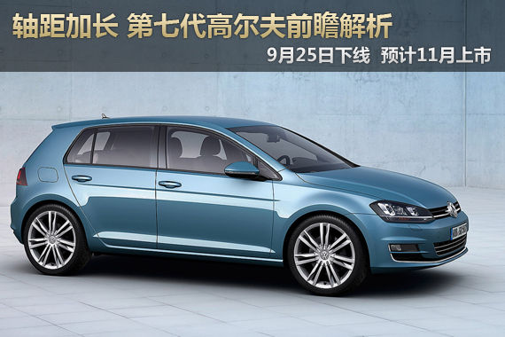 轴距加长 一汽大众第七代高尔夫前瞻解析