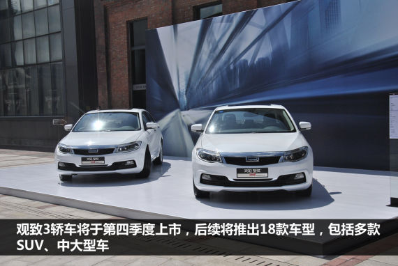 观致将推18款新车 含多款SUV及中大型车