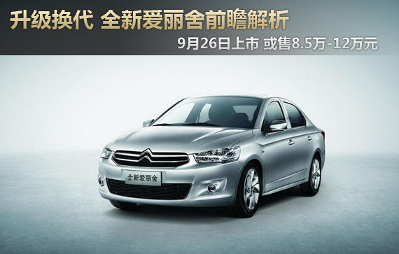 升级换代 全新爱丽舍上市前瞻解析