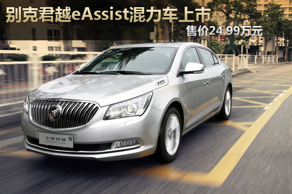 别克君越eAssist混力车上市 售24.99万