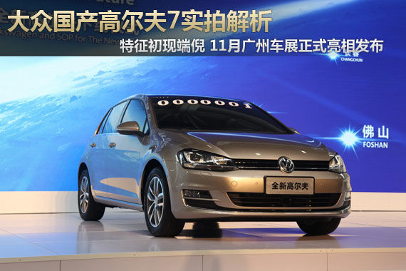能否捍卫神车地位 国产高尔夫7实拍解析