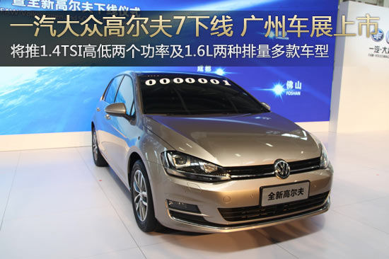 一汽大众高尔夫7佛山下线 广州车展上市